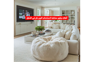 أفكار ديكور مبتكرة لاستخدام البين باج في المنزل