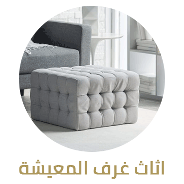 أثاث غرف المعيشة