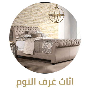 اثاث غرف النوم