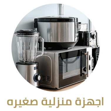 أجهزة منزلية صغيرة