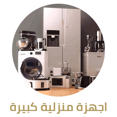 الأجهزة الكبيرة