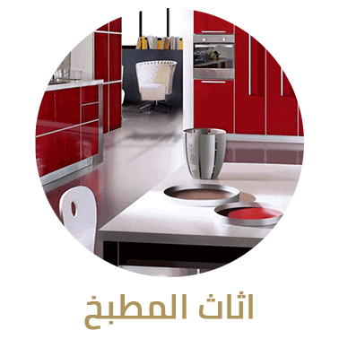 أثاث المطبخ