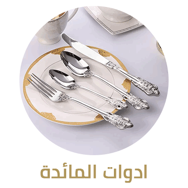 أدوات المائدة