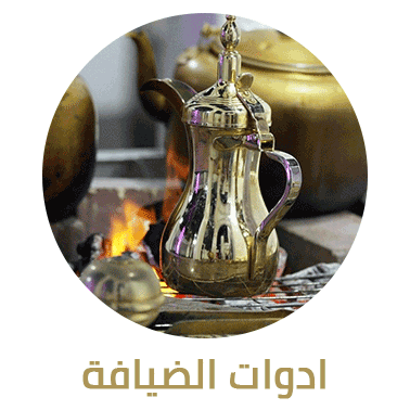 أدوات الضيافة والتقديم