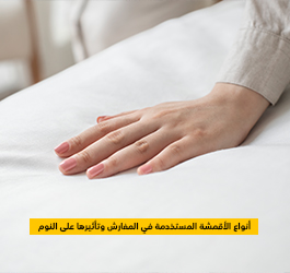 أنواع الأقمشة المستخدمة في مفارش السرير وتأثيرها على النوم