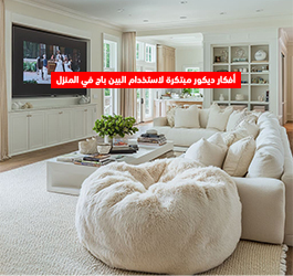 أفكار ديكور مبتكرة لاستخدام البين باج في المنزل